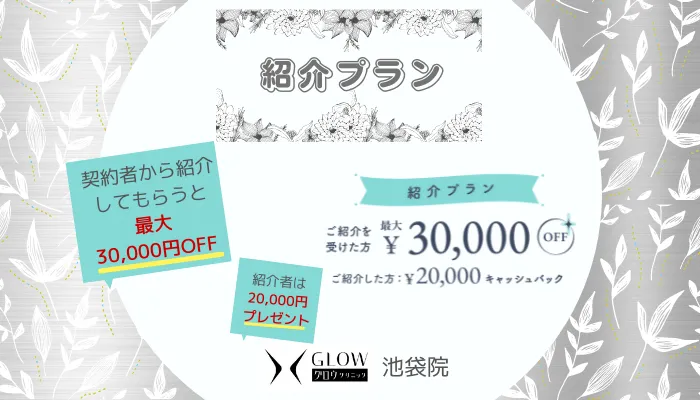 グロウクリニック池袋紹介プラン