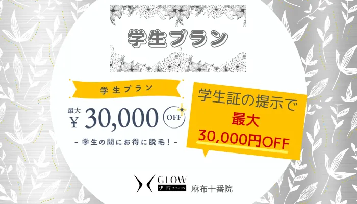グロウクリニック麻布十番学生プラン