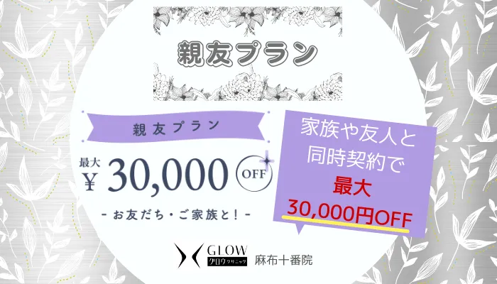 グロウクリニック麻布十番親友プラン
