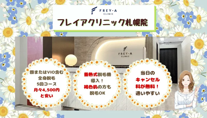 フレイアクリニック札幌比較