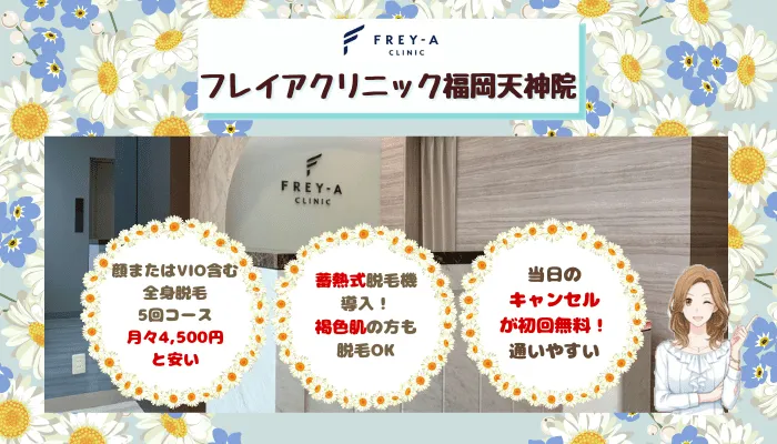 フレイアクリニック福岡比較