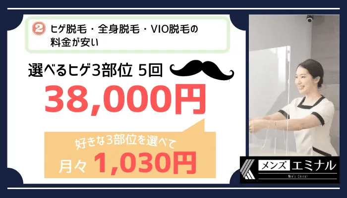 メンズエミナルおすすめポイント2