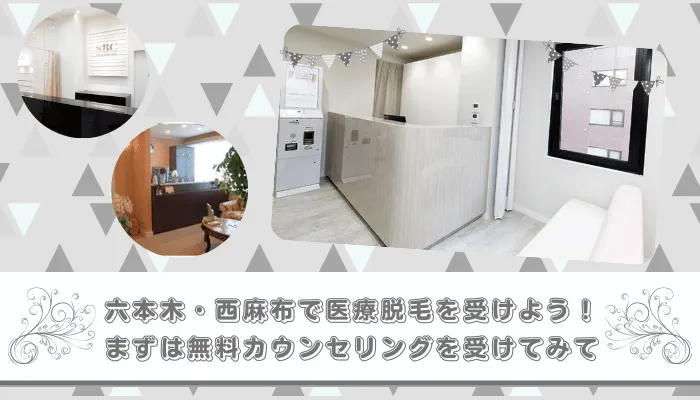 医療脱毛六本木・西麻布まとめ
