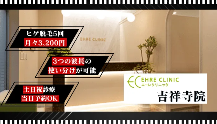 エーレクリニック吉祥寺