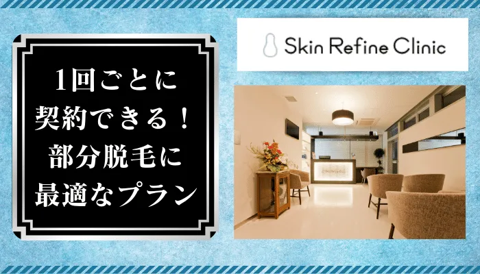 スキンリファインクリニック吉祥寺院