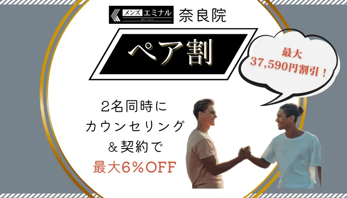 メンズエミナル奈良ペア割