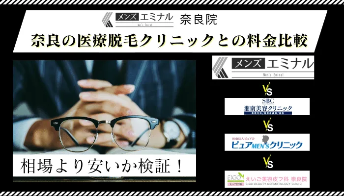 メンズエミナル奈良他院と料金比較