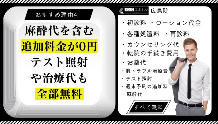 メンズエミナル広島おすすめ理由4