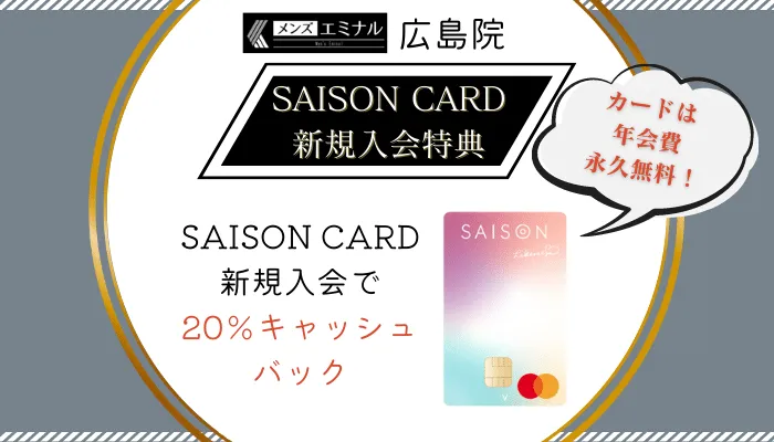 メンズエミナル広島カード入会