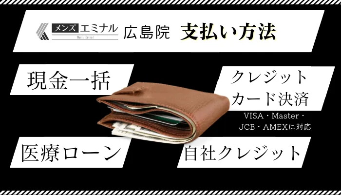 メンズエミナル広島支払い方法