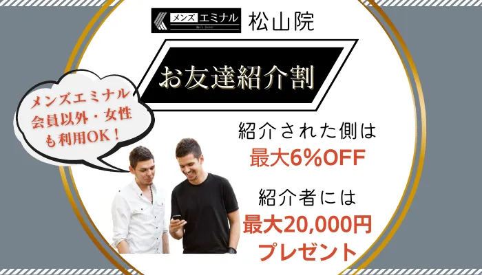 メンズエミナル松山お友達紹介割