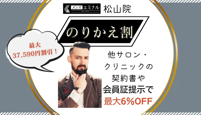 メンズエミナル松山のりかえ割