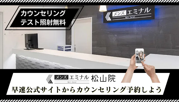 メンズエミナル松山まとめ