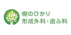 樹のひかり-形成外科・皮ふ科ロゴ