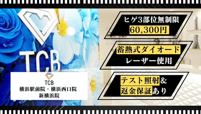 TCB横浜メンズ比較