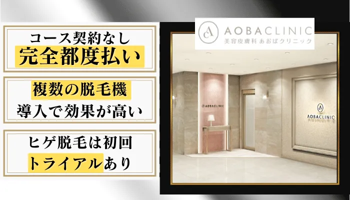 あおばクリニックメンズ比較