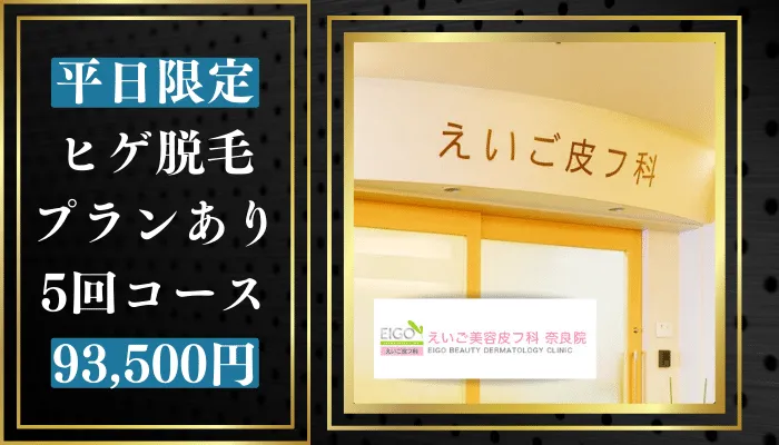 えいご美容皮フ科奈良院