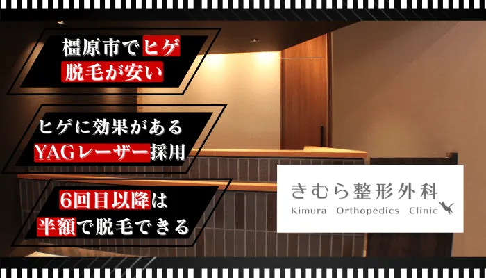 きむら整形外科比較