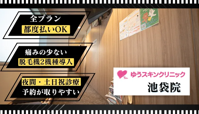 ゆうスキンクリニック池袋比較