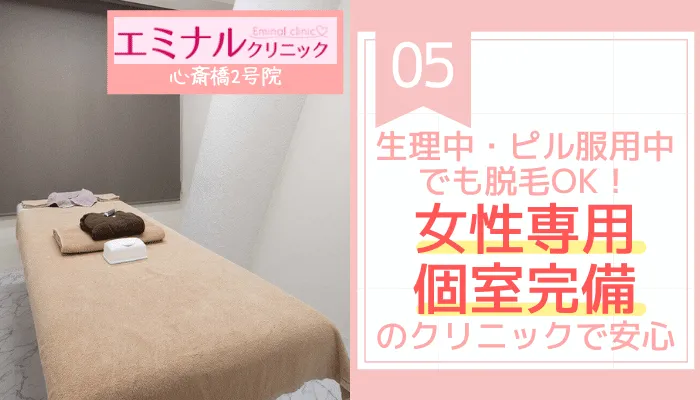 エミナルクリニック心斎橋2号おすすめポイント5