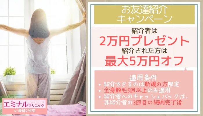エミナルクリニック心斎橋2号お友達紹介