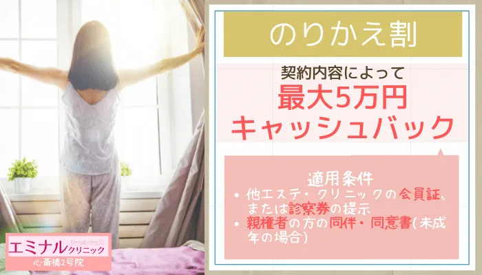エミナルクリニック心斎橋2号のりかえ割