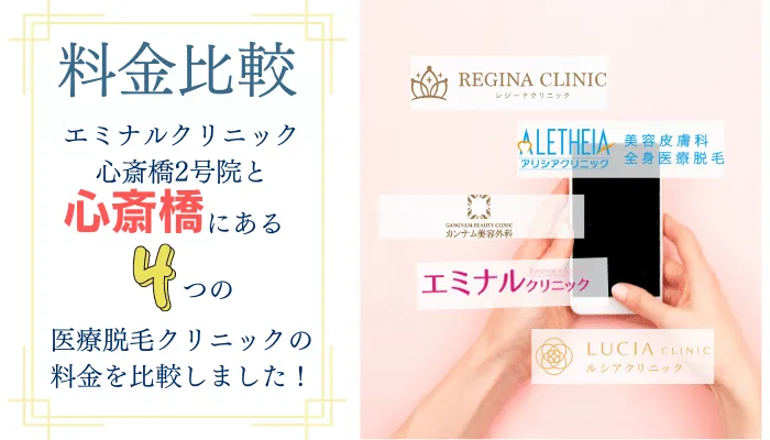 エミナルクリニック心斎橋2号院料金比較