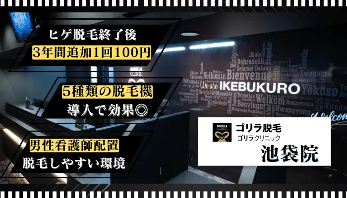 ゴリラクリニック池袋比較