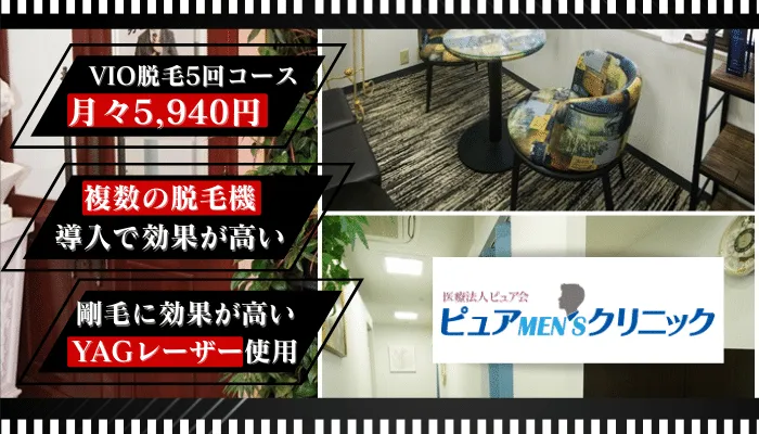 ピュアMENSクリニック比較