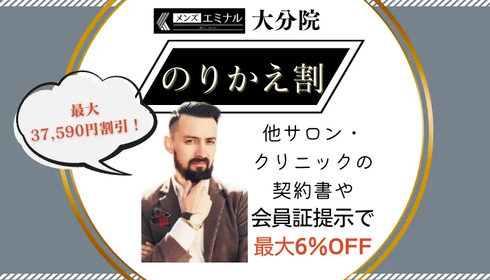 メンズエミナル大分のりかえ割