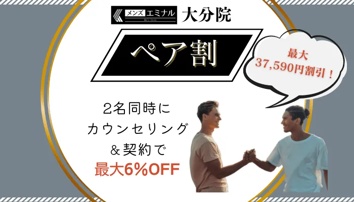 メンズエミナル大分ペア割