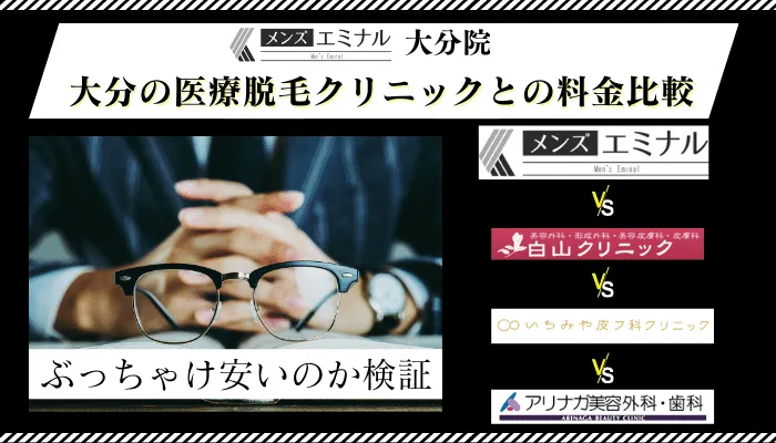 メンズエミナル大分他院と料金比較