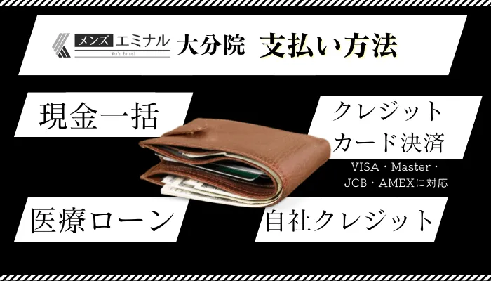 メンズエミナル大分支払い方法