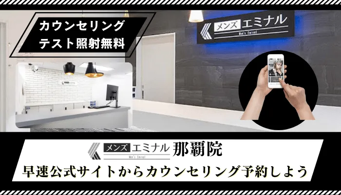 メンズエミナル那覇まとめ