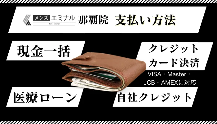 メンズエミナル那覇支払い方法