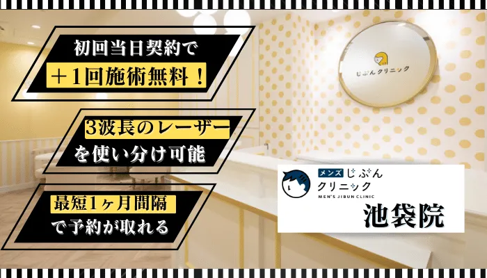 メンズじぶんクリニック池袋比較
