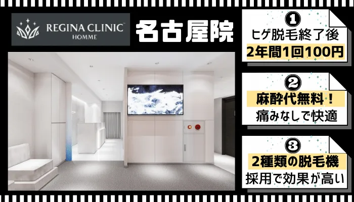 レジーナクリニックオム名古屋