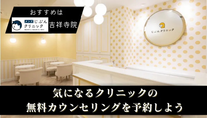 医療脱毛メンズ吉祥寺まとめ