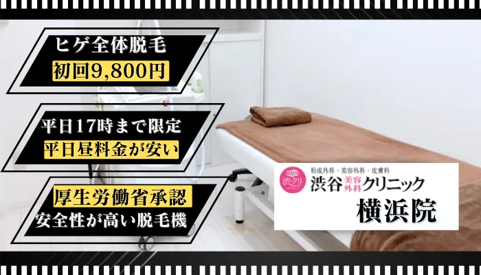 渋谷美容外科クリニック横浜比較