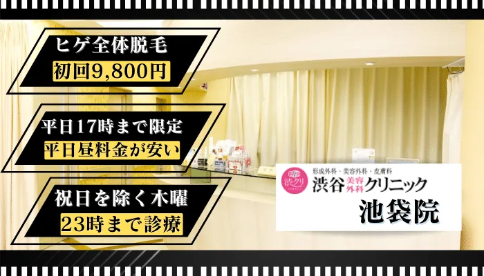 渋谷美容外科クリニック池袋比較
