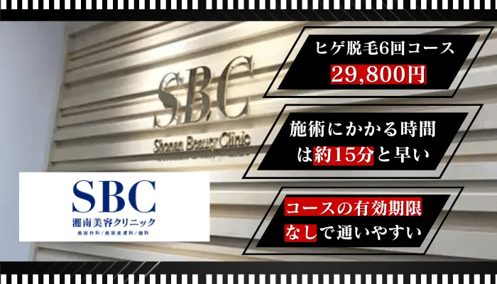 湘南美容クリニック比較