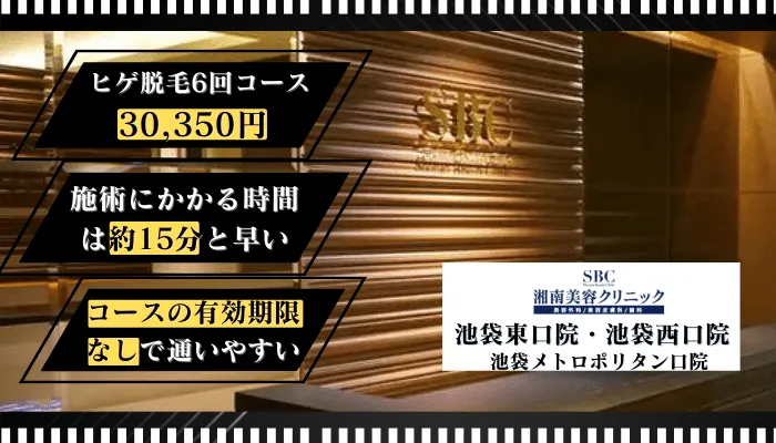 湘南美容クリニック池袋比較