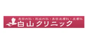 白山クリニックロゴ