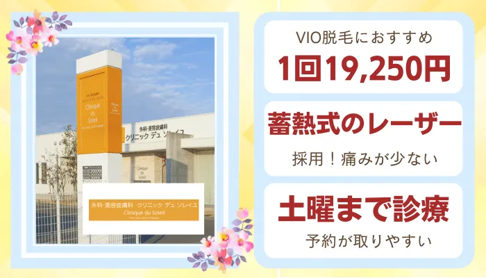 クリニック-デュ-ソレイユ比較