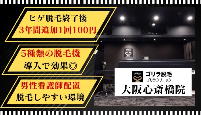 ゴリラクリニック心斎橋比較