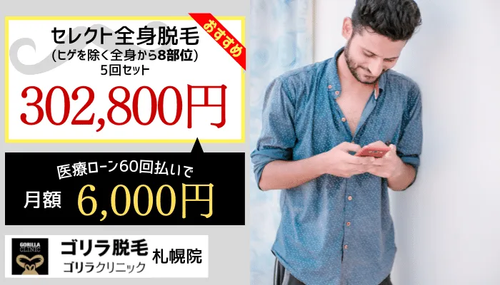 ゴリラクリニック札幌セレクト全身