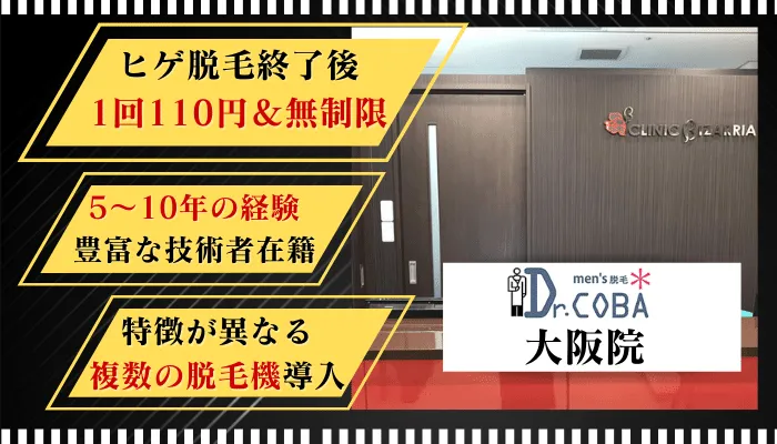 ドクターコバ大阪比較