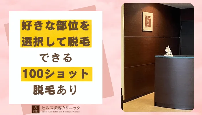 ヒルズ美容クリニック