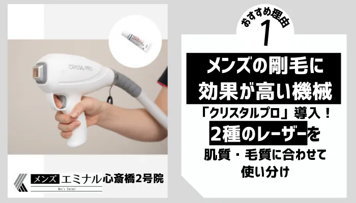 メンズエミナル心斎橋2号おすすめ理由1