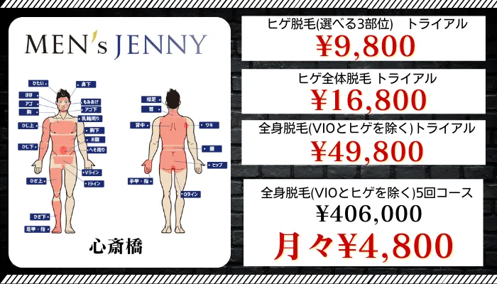 メンズジェニー心斎橋比較料金